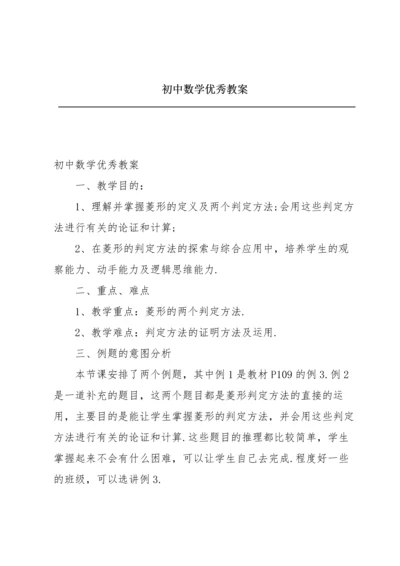 初中数学优秀教案.docx