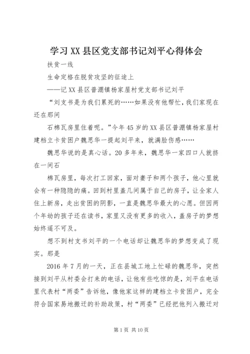 学习XX县区党支部书记刘平心得体会.docx