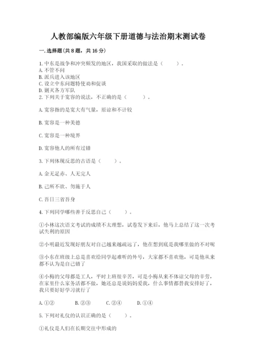 人教部编版六年级下册道德与法治期末测试卷（考试直接用）.docx