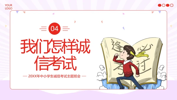 诚信考试主题班会诚实做人诚信考试主题班会PPT课件期中