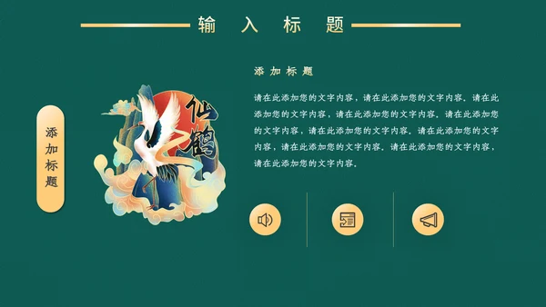 高端中式鎏金商务通用PPT模板