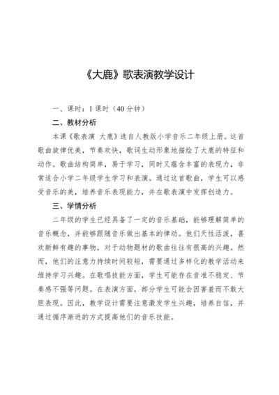 【新课标】2023—2024学年人教版（2012）音乐二年级上册1.1 歌表演 大鹿 教案