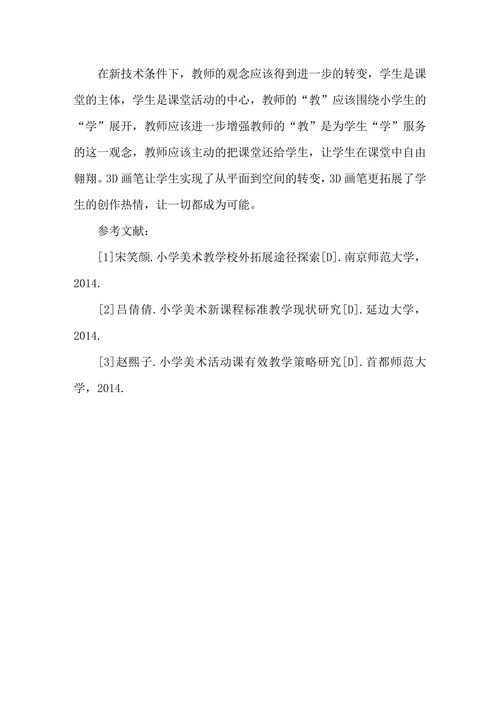 基于steam课程的小学美术创课课程探究