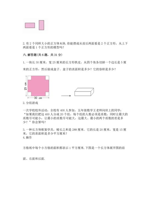 人教版五年级下册数学期中测试卷【完整版】.docx