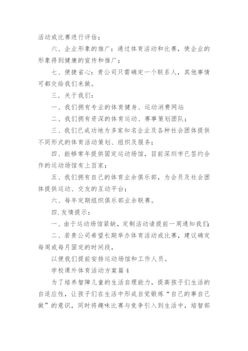 学校课外体育活动方案8篇.docx