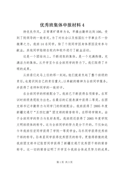 优秀班集体申报材料4 (3).docx