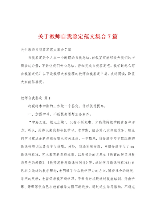 关于教师自我鉴定范文集合7篇