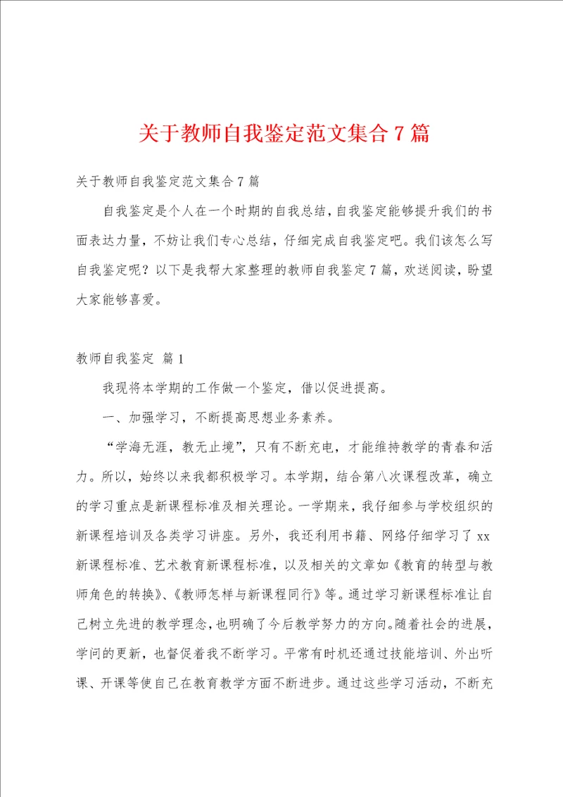 关于教师自我鉴定范文集合7篇