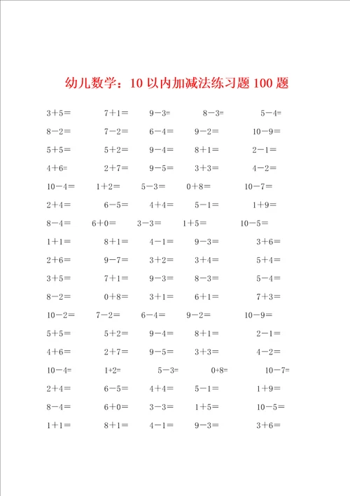 幼儿数学：10以内加减法练习题100题