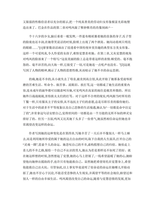 不同的形象相同的命运——鸣凤梅芬瑞珏的爱情悲剧及形象分析