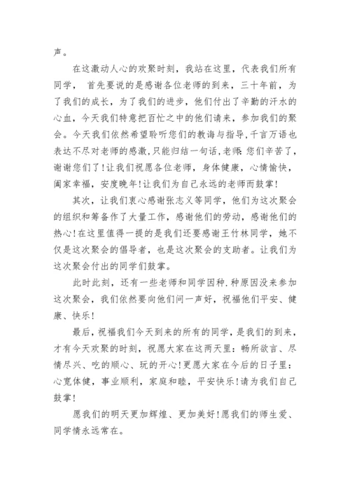 毕业三十年同学聚会班主任讲话范文.docx