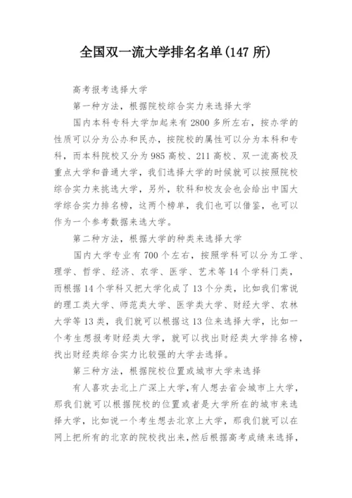 全国双一流大学排名名单(147所).docx