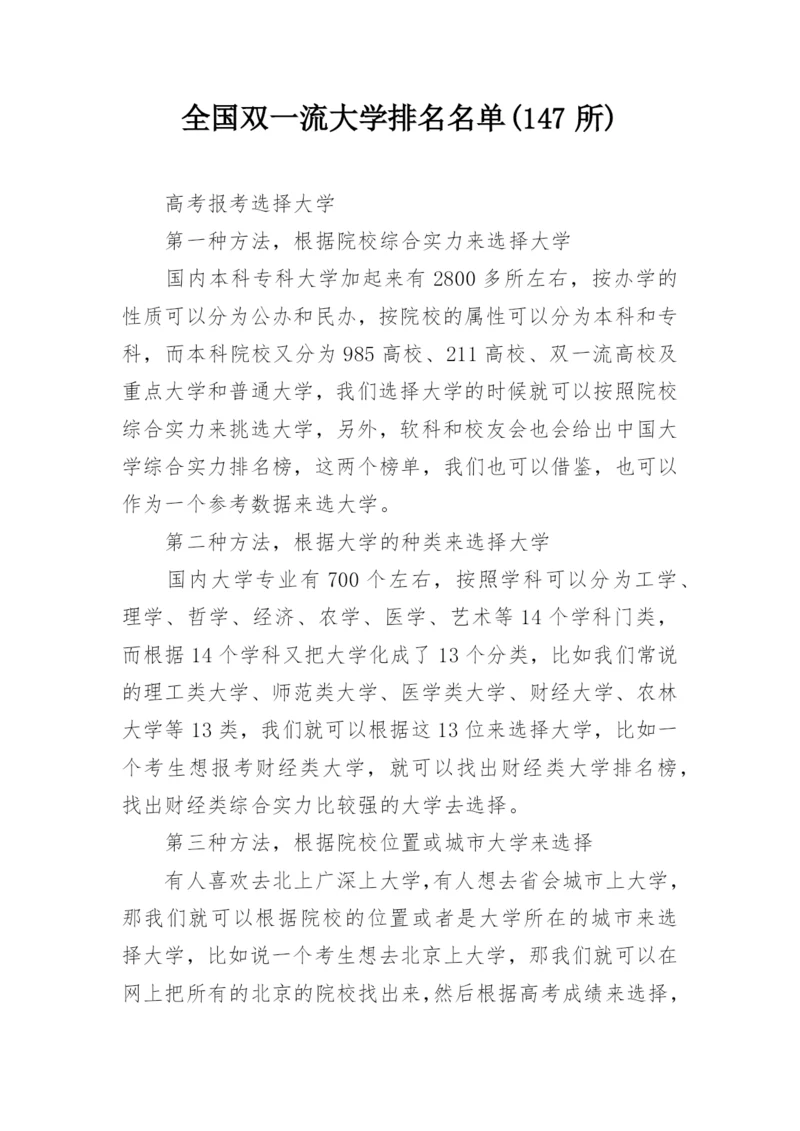 全国双一流大学排名名单(147所).docx