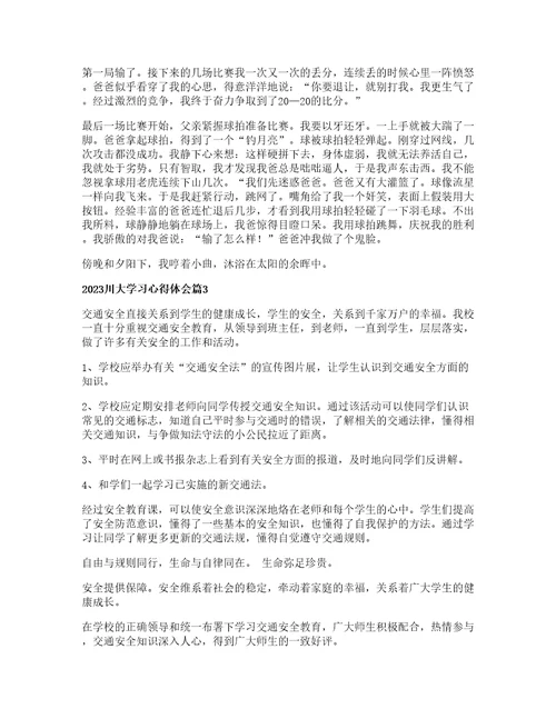 川大学习心得体会通用篇