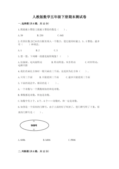 人教版数学五年级下册期末测试卷附答案【培优】.docx