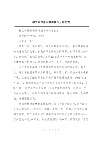 树立环保意识演讲稿5分钟左右.docx