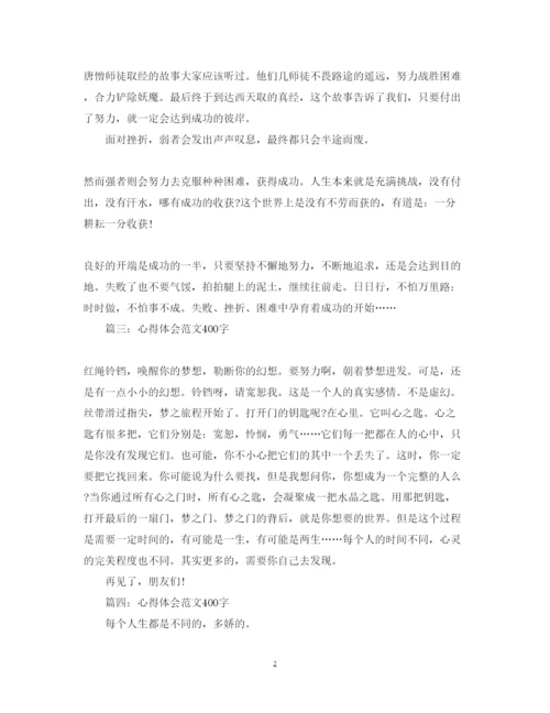 精编关于人生的心得体会范文400字大全.docx