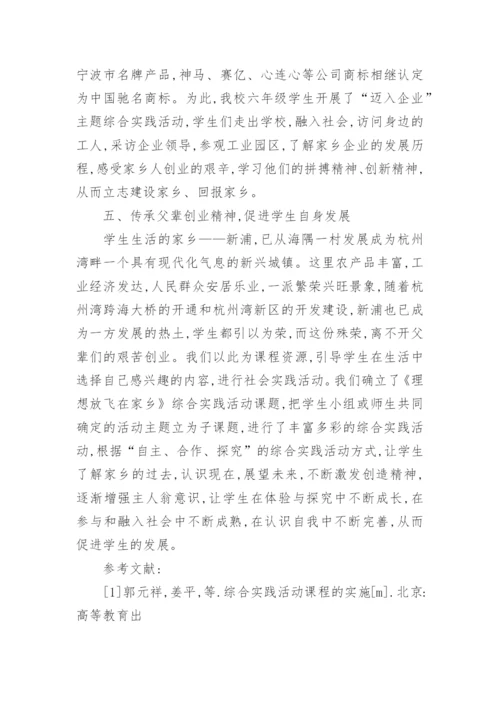 浅谈小学综合实践活动校外资源的开发与利用的教育理论论文.docx