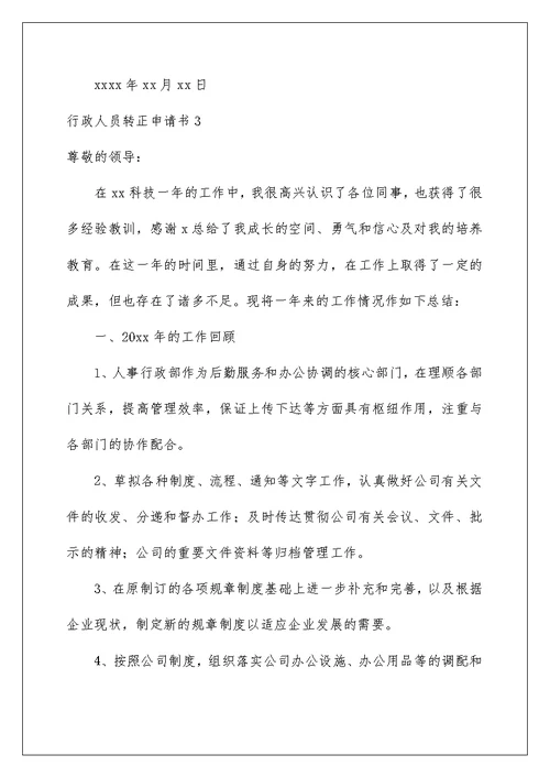 2022行政人员转正申请书