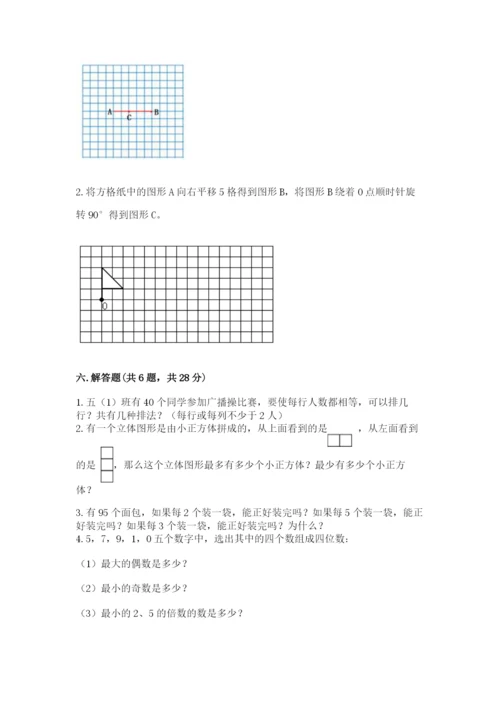 人教版五年级下册数学期末测试卷附完整答案【考点梳理】.docx