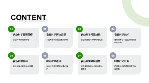 农业科学新纪元