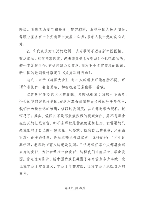 建国大业观后感11.docx
