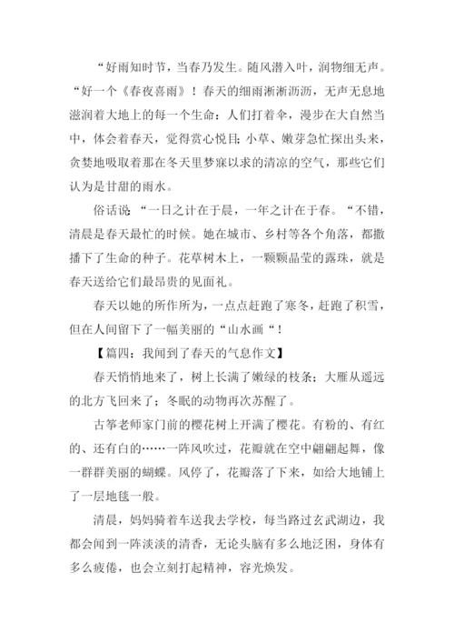 我闻到了春天的气息作文.docx