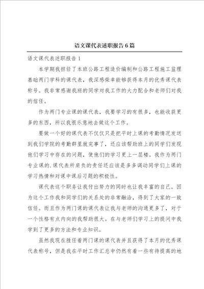 语文课代表述职报告6篇