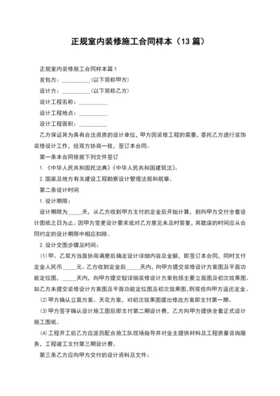 正规室内装修施工合同样本(13篇).docx