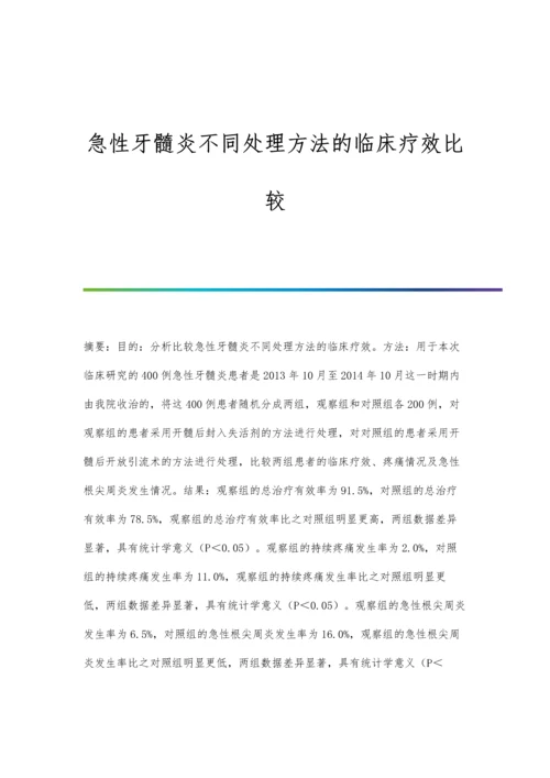 急性牙髓炎不同处理方法的临床疗效比较.docx