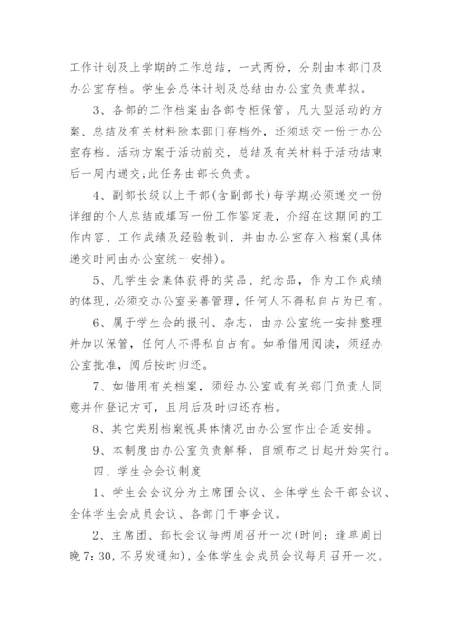 大学学生会规章制度.docx