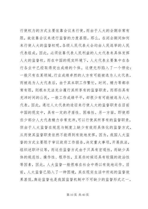 人大监督法律责任论.docx