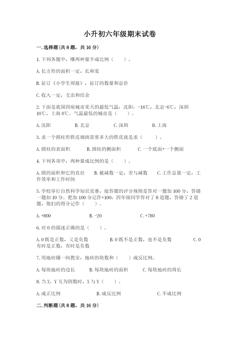 小升初六年级期末试卷含答案【最新】.docx