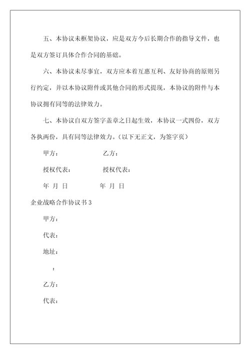 2023企业战略合作协议书