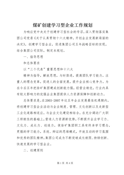 煤矿创建学习型企业工作规划 (3).docx