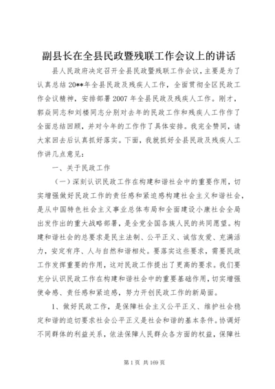 副县长在全县民政暨残联工作会议上的讲话_1.docx