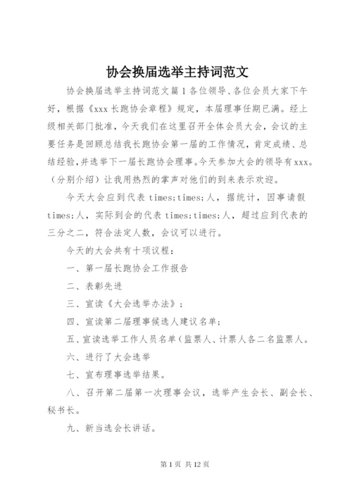 协会换届选举主持词范文.docx