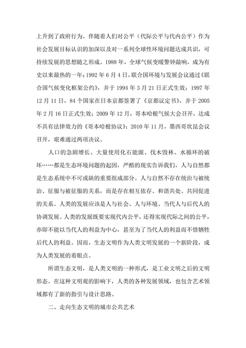 公共艺术的生态化趋向研究