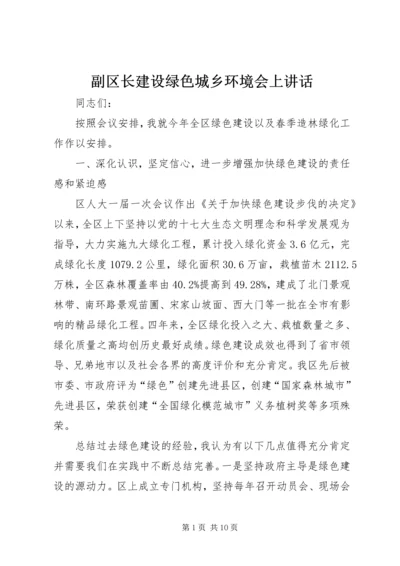 副区长建设绿色城乡环境会上讲话.docx