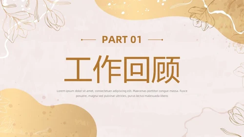 小清新花卉烫金风年中工作总结汇报年度总结PPT模板年中总结