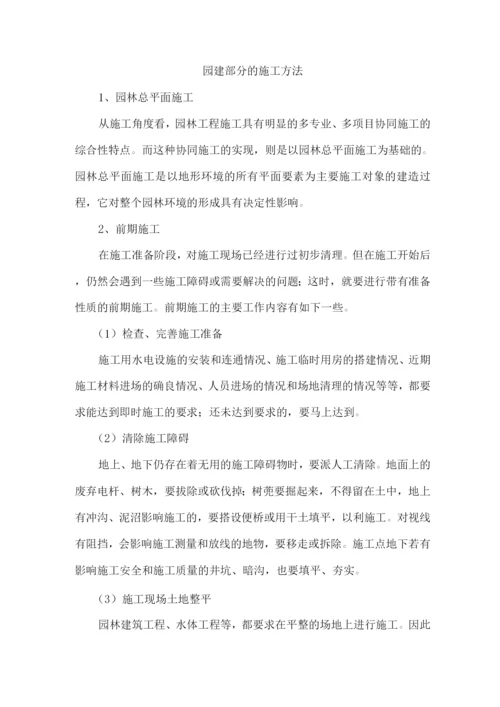 园建部分的施工方法.docx