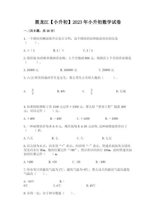 黑龙江【小升初】2023年小升初数学试卷（各地真题）.docx