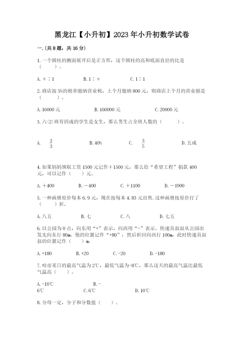 黑龙江【小升初】2023年小升初数学试卷（各地真题）.docx