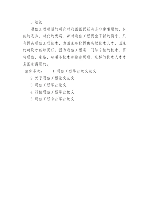通信工程的毕业论文范例.docx