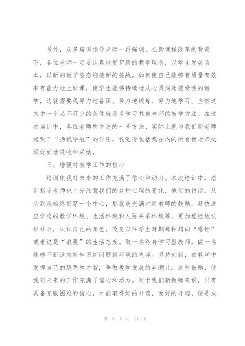 教师个人培训总结范文【5篇】.docx