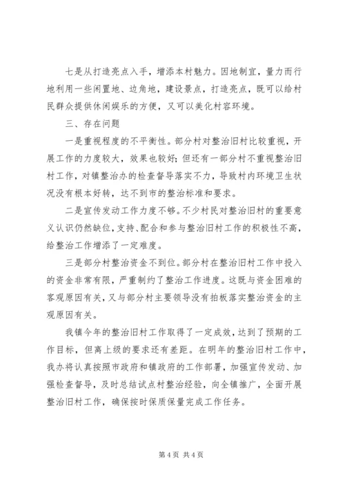 乡镇整治旧村工作总结.docx
