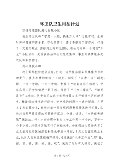 环卫队卫生用品计划 (3).docx