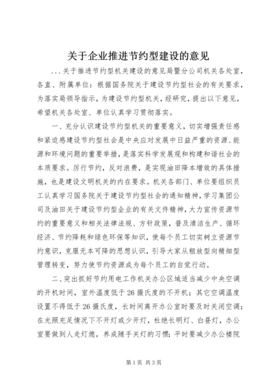 关于企业推进节约型建设的意见 (3).docx