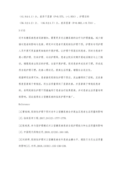 观察延续性护理干预对2型糖尿病患者生活质量的影响.docx