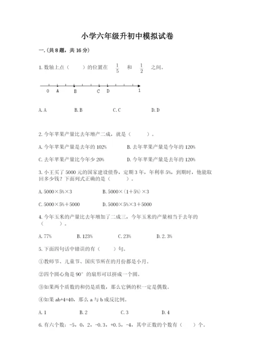 小学六年级升初中模拟试卷及答案（全优）.docx